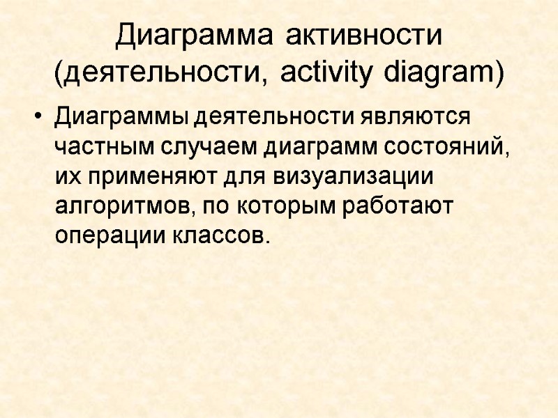 Диаграмма активности (деятельности, activity diagram)  Диаграммы деятельности являются частным случаем диаграмм состояний, их